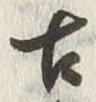 「古」字