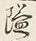 字隘