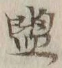 Character 盥