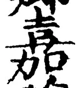 “嘉”字