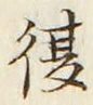 글자 復