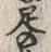 Character 足