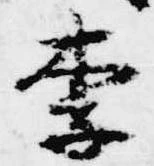 已定位李