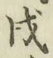 𡨸戌