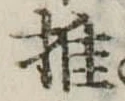 推，已得其位