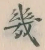 文字 幾