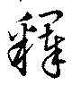 釈，已得其位