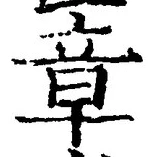 字章