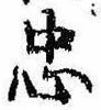 忠，已得其位