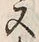 𡨸又