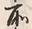 文字前