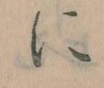 𛂉，已得其位