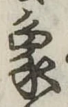 象，已得其位