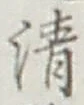 Character 清