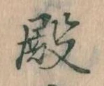 Đã định vị 殿