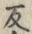 文字反