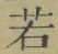字若