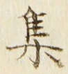 글자 集