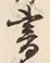 𡨸書