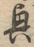 位置定マレル興