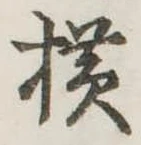 未定，已得其位