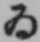 「ゐ」字