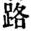 文字路