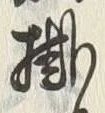 Character 掛