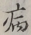 Character 病