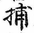 Đã định vị 捕