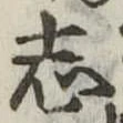 位置定マレル志