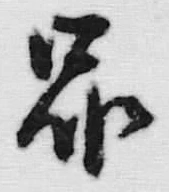 字昴