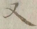 𡨸又