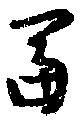 已定位冨