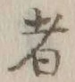 𡨸者