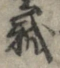 賊の位置