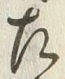 文字 左