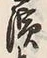 文字濱