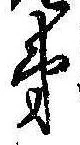 㐌定位弟