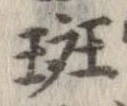 Đã định vị 斑