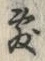 文字敷