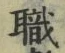 “職”字