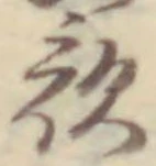 𡨸歌
