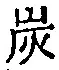 字炭