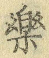 已定位未指定