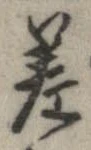 差の位置