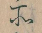 所，已得其位