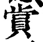 𡨸賞
