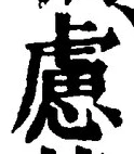 文字 慮