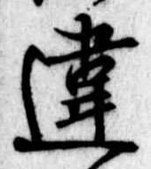 Đã định vị 違